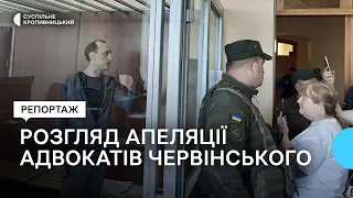 Червінський залишається під вартою: апеляційний суд у Кропивницькому оголосив перерву