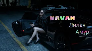 VAVAN, Лилая - Амур (Yura Sychev Radio Remix) 2021 Original Edit Music