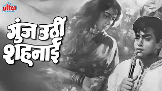 राजेंद्र कुमार सुपरहिट ब्लॉकबस्टर फिल्म गूँज उठी शहनाई | Rajendra Kumar Movie Goonj Uthi Shehnai