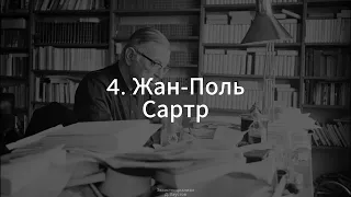 3. Экзистенциализм (Жан-Поль Сартр) - Д. Хаустов