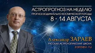 Астропрогноз на неделю с 8 по 14 августа - от Александра Зараева