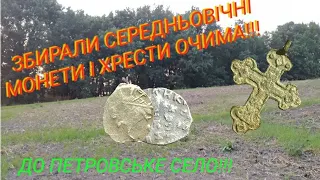 ЗНАЙШЛИ СЕРЕДНЬОВІЧНЕ ПОСЕЛЕННЯ! ТАКОГО МИ НАВІТЬ НЕ ОЧІКУВАЛИ! КОП З XP DEUS!