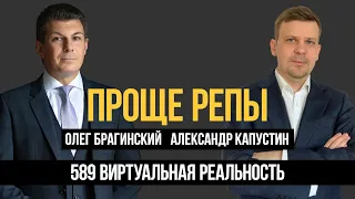 Проще репы 589. Виртуальная реальность. Александр Капустин и Олег Брагинский