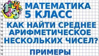 КАК НАЙТИ СРЕДНЕЕ АРИФМЕТИЧЕСКОЕ НЕСКОЛЬКИХ ЧИСЕЛ? Примеры | МАТЕМАТИКА 5 класс