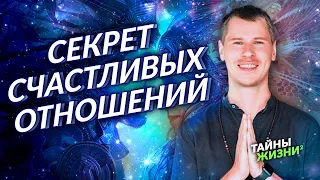 ОТНОШЕНИЯ НЕ БУДУТ СЧАСТЛИВЫМИ БЕЗ ПОНИМАНИЯ ЭТИХ ЗАКОНОВ! СЕКРЕТЫ ОТНОШЕНИЙ. Антон Паланов