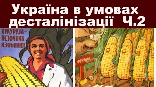 ЗНО-2024. Тема 28. УРСР в умовах десталінізації. Ч. ІІ:  передача Криму,  економічний розвиток.