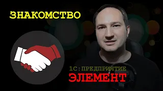 1. Учимся на примере demo CRM! 1С:Предприятие.Элемент