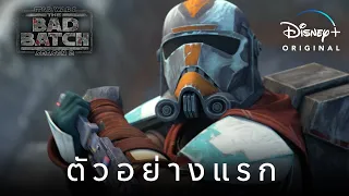 ตัวอย่างแรก l Star Wars: The Bad Batch l Disney+ Hotstar Thailand