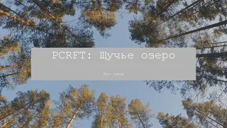 PCRFT:Велопутешествие. Щучье озеро. Без слов