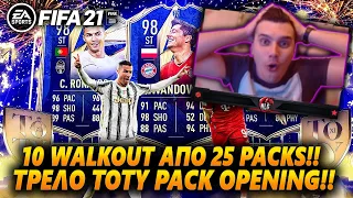 10 WALKOUT ΑΠΟ 25 PACKS ΣΕ ΕΝΑ ΤΡΕΛΟ TOTY PACK OPENING!! | GREEK FIFA 21 RTG