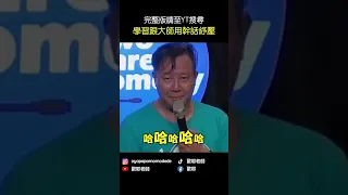 #Shorts 🧘歐耶老師三歲女兒談戀愛 ?｜為人父必聽｜如何避免早戀 跟大師學幹話紓壓 3