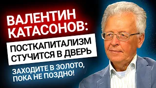 Катасонов: посткапитализм стучится в двери! Берите золото пока не поздно! Золотой Инвест Клуб