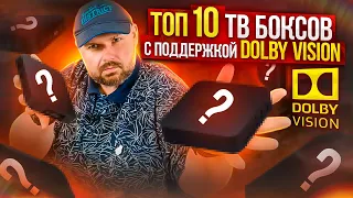 ТОП 10 ТВ БОКСОВ С ПОДДЕРЖКОЙ DOLBY VISION 5й и 8й профиль для фильмов с раздач