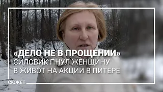 «Дело не в прощении»: силовик пнул женщину в живот на акции в Питере. Теперь она обратится в СК