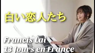 【白い恋人たち／フランシス・レイ】 13 Jours en France ( Francis Lai ) エレクトーン