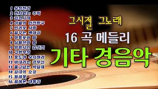 [ 그시절그노래 ] 16곡 메들리 기타 경음악 / 트로트 40분 연속 듣기