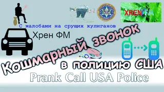 Кошмарный звонок в полицию США. Prank call USA Police