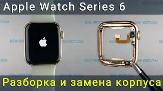 Полная разборка Apple Watch Series 6 для замены корпуса