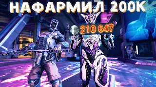 НАФАРМИЛ 200К ПЛАТИНЫ В WARFRAME