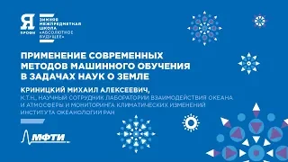 ЯПрофи. «Применение современных методов машинного обучения в задачах наук о Земле» М. А. Криницкий