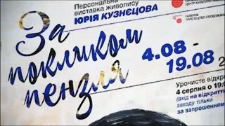 Персональная выставка живописи Юрия Кузнецова «По зову кисти»