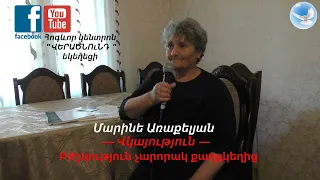 Վկայություն " Բժշկություն չարորակ քաղցկեղից "