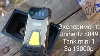 Купил  Unihertz 8849 tank mini 1 за 13000 рублей.