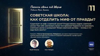 11 — Советская школа: как отделить миф от правды?