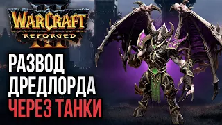 РАЗВОД ДРЕДЛОРДА ЧЕРЕЗ ТАНКИ: Warcraft 3 Reforged