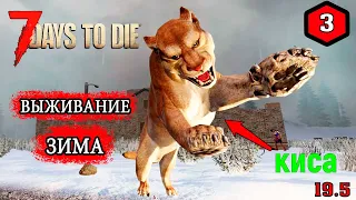 7 Days to Die ► ОПАСНЫЙ ГОРОД ► ЗИМА #3 (Стрим 2К/RU)