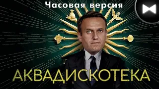 Навальный Remix   Дворец   Аквадискотека by Обычный Парень 1 час