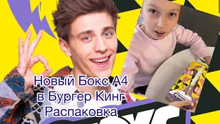 Новый Бокс А4 в Бургер Кинг. Распаковка #бокса4 #распаковка #а4omg