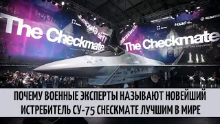 Почему военные эксперты называют новейший истребитель СУ-75 Checkmate лучшим в мире