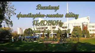 Відеопривітання педагогів з Днем працівника освіти.