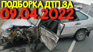 09.04.2022 Подборка ДТП и Аварии на Видеорегистратор Апрель 2022