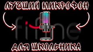 ТОП 8 МИКРОФОНОВ! ЛУЧШИЕ ИГРОВЫЕ МИКРОФОНЫ