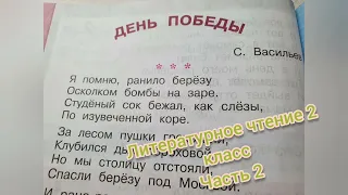 Стихотворение "День Победы"🔴 С. Васильев🔴Литературное чтение 2 класс часть 2