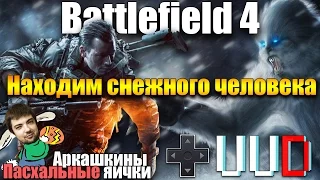 Пасхалка Battlefield 4 #1 Находим снежного человека