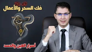 فكّ السِحر والأعمال 🧿 👁 أسرار العيون والحسد 👁| أمين صبري