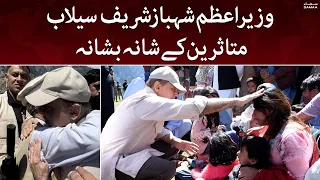 Prime Minister Shehbaz Sharif by the side of the flood victims | SAMAATV