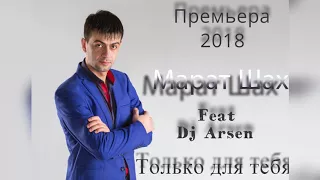 Марат Шах feat Dj Arsen- Только для тебя