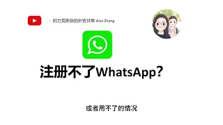如何注册WhatsApp？WhatsApp收不到验证码怎么办？安卓手机如何注册WhatsApp？苹果IOS如何注册WhatsApp？