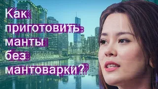 Как приготовить манты без мантоварки?