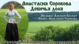 "Девичья доля"  Анастасии Сороковой