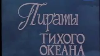 Пираты Тихого океана, Франция, советский дубляж 2 я серия, 1974