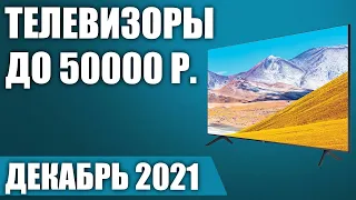 ТОП—10. 📺Лучшие телевизоры до 50000 рублей. Декабрь 2021 года. Рейтинг!