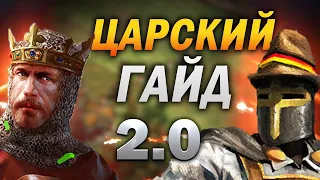 Царский Гайд 2.0! 5 Золотых правил! Самый актуальный гайд по Age of Empires II DE