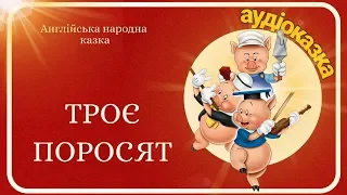 АУДІОКАЗКА НА НІЧ "Троє поросят" -  Найкращі аудіоказки українською мовою для дітей