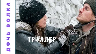 РЕАЛЬНО СТОЯЩИЙ НАСТОЯЩИЙ ТРИЛЛЕР! Дочь волка. Фильмы для молодежи!