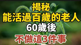 揭秘能活到100歲的老人，在60歲後，不做這3件事！【中老年心語】#養老 #幸福#人生 #晚年幸福 #深夜#讀書 #養生 #佛 #為人處世#哲理